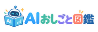 AIおしごと図鑑
