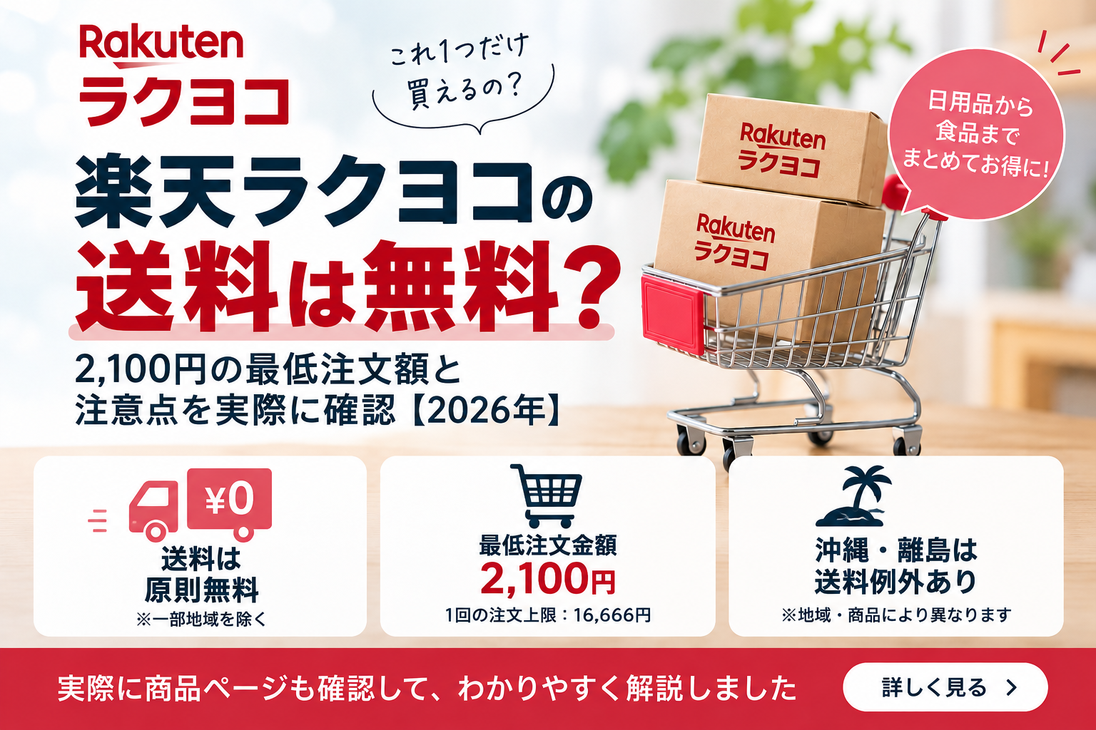 楽天ラクヨコの送料は無料？2,100円の最低注文額と注意点