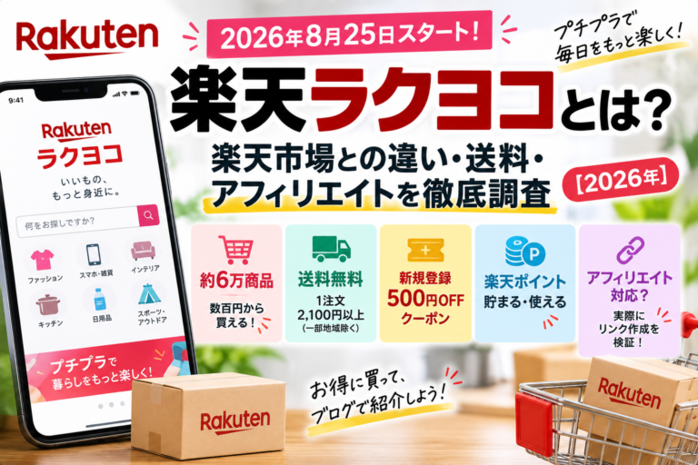 楽天ラクヨコはアフィリエイトできる？成果対象とリンク作成条件